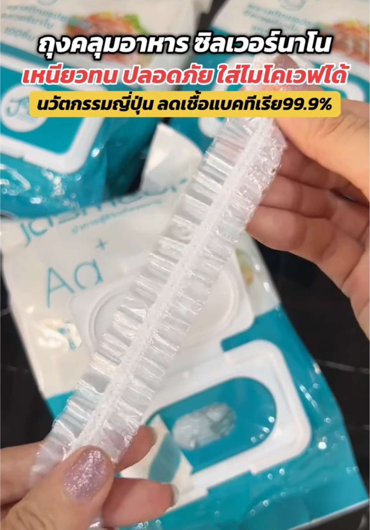 #ถุงคลุมอาหาร ใส่ไมโคเวฟได้ #พลาสติกคลุมอาหาร #พลาสติกแรปอาหาร #ถุงคลุมอาหารjasmeen 