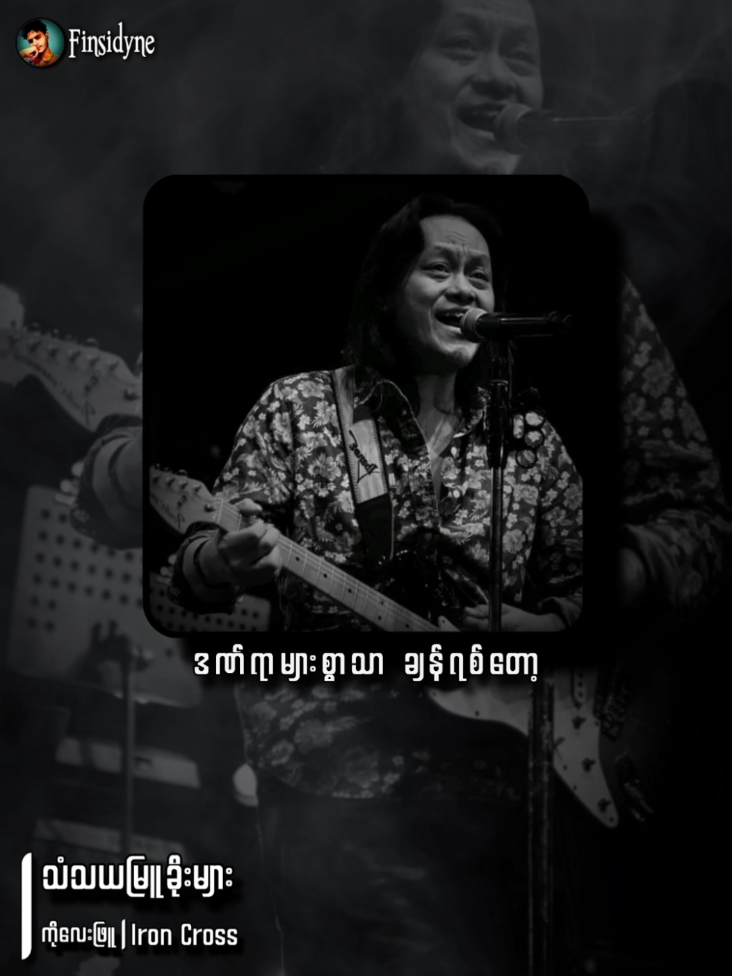 #သံသယမြူခိုးများ #ကိုလေးဖြူ #ironcross  #အယုံလွယ်တဲ့အဆုံးမှာ_ငါအခါခါကျရှုံးတယ် #finsidyne☠️ 