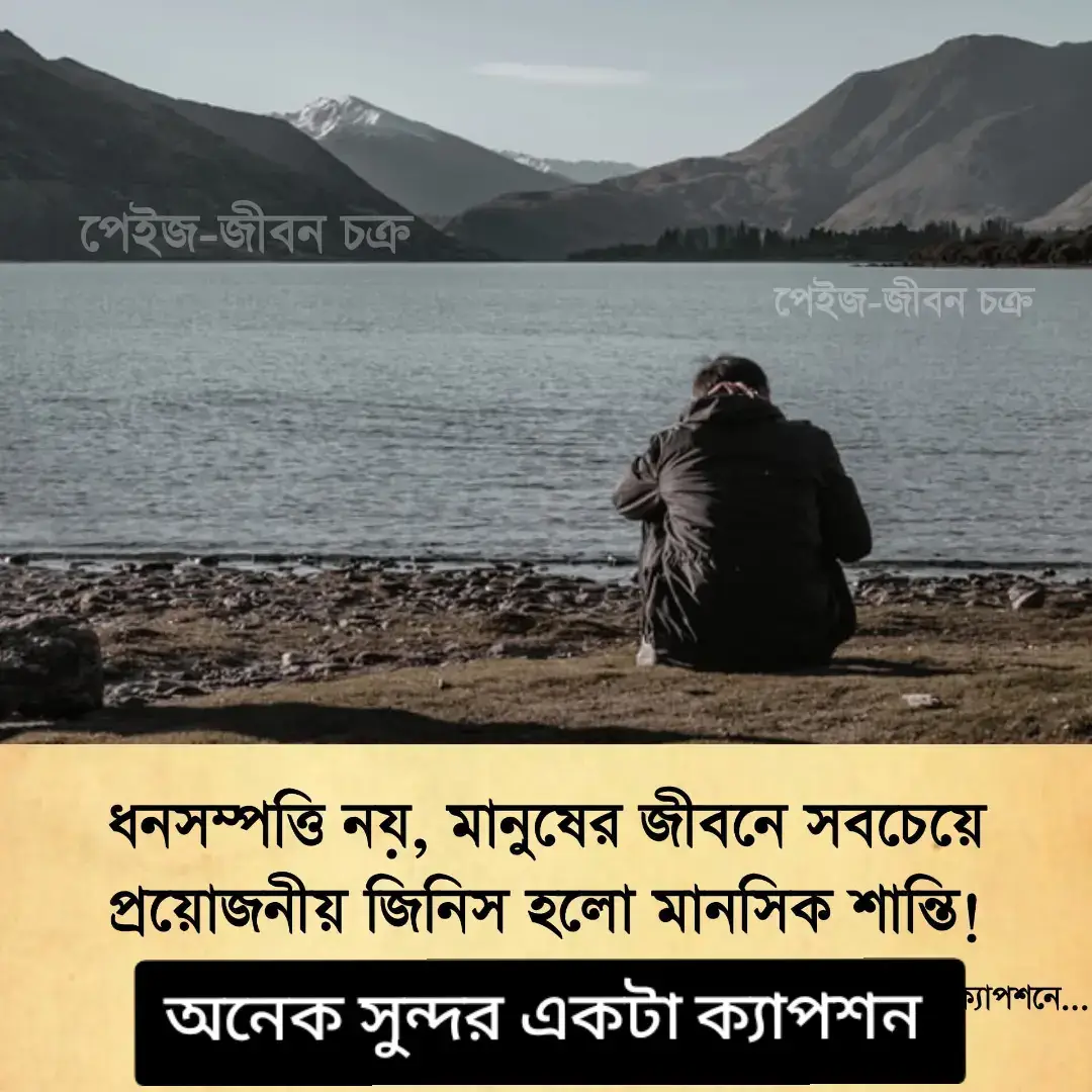 মানুষের জীবনে ধন-সম্পদ, ঐশ্বর্য, খ্যাতি কিংবা সামাজিক মর্যাদা অনেক গুরুত্বপূর্ণ হলেও এগুলো কখনোই জীবনের সর্বাধিক প্রয়োজনীয় বিষয় নয়। কারণ প্রকৃত সুখের মূল চাবিকাঠি লুকিয়ে আছে মানসিক শান্তিতে। একজন ধনী মানুষ অঢেল সম্পত্তির মালিক হতে পারে, বিলাসবহুল বাড়ি, গাড়ি কিংবা আরাম-আয়েশের সবকিছু তার হাতে থাকতে পারে। কিন্তু যদি তার মনের ভেতরে অশান্তি থাকে, যদি সে সারাক্ষণ দুশ্চিন্তা, ভয় বা অস্থিরতায় ভুগে—তাহলে সেই সম্পদ কোনো অর্থ বহন করে না। অপরদিকে, সীমিত আয়ের একজন সাধারণ মানুষও যদি মানসিকভাবে শান্তিতে থাকে, পরিবারে ভালোবাসা আর সামাজিক সম্পর্কে সম্মান পায়, তবে তার জীবনই হয় প্রকৃত অর্থে সুখী। মানসিক শান্তি মানুষকে সুস্থ রাখে, ইতিবাচক শক্তি জোগায় এবং কর্মে মনোযোগী হতে সাহায্য করে। শান্ত মনেই জন্ম নেয় ভালো চিন্তা, সঠিক সিদ্ধান্ত এবং জীবনের প্রতি ইতিবাচক দৃষ্টিভঙ্গি। আর অশান্ত মনই জন্ম দেয় হিং'সা, লো'ভ, ক্রো'ধ ও বিভ্রান্তির মতো ধ্বং'সা'ত্মক প্রবণতা। এ কারণে মানসিক শান্তি অর্জনের জন্য মানুষকে শুধু অর্থ উপার্জনেই নয়, বরং সদাচরণ, সততা, নৈতিকতা, ভালোবাসা ও সহমর্মিতার মতো মূল্যবোধকে জীবনে ধারণ করতে হবে। নিজেকে সৎ রাখা, অন্যকে সম্মান করা এবং প্রয়োজনের সময় অন্যের পাশে দাঁড়ানো—এসবই শান্তির পথে নিয়ে যায়। অতএব, ধন-সম্পদ ক্ষণস্থায়ী হলেও মানসিক শান্তি হলো জীবনের স্থায়ী আশ্রয়। প্রকৃত সম্পদ মানে ব্যাংক-ব্যালেন্স নয়, বরং মনের ভেতরে বিরাজ করা প্রশান্তি। তাই আমাদের সবারই উচিত জীবনের আসল সম্পদ—মানসিক শান্তিকে সবচেয়ে বড় অর্জন হিসেবে মূল্যায়ন করা। #bdtiktokofficial #foryourpage #tiktok #malaysia #malaysia @TikTok Bangladesh @MD Zinna 