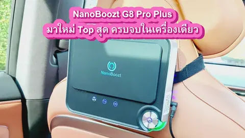 🩷 หายใจดีขึ้นได้...ตั้งแต่ในรถ NanoBoozt G8 Pro รุ่นใหม่ล่าสุด 2025! 🚗 ฟอกอากาศในรถ 🛏️ ใช้ในห้องนอน 🧑‍💻 ตั้งโต๊ะทำงานก็ได้ ครบจบในเครื่องเดียว! 🌬️ HEPA H13 + UV + ไอออนลบ ❌ กรอง PM2.5 / กลิ่น / ควัน / เชื้อโรค ✅ เงียบ ลมแรง เปิด-ปิดอัตโนมัติ 💖 แบรนด์ไทย รับประกันศูนย์ 1 ปีเต็ม ใครแพ้ง่าย หายใจไม่โล่ง ต้องมีติดรถไว้เลย! 📦 มีเซ็ตให้เลือก สนใจพิมพ์ 