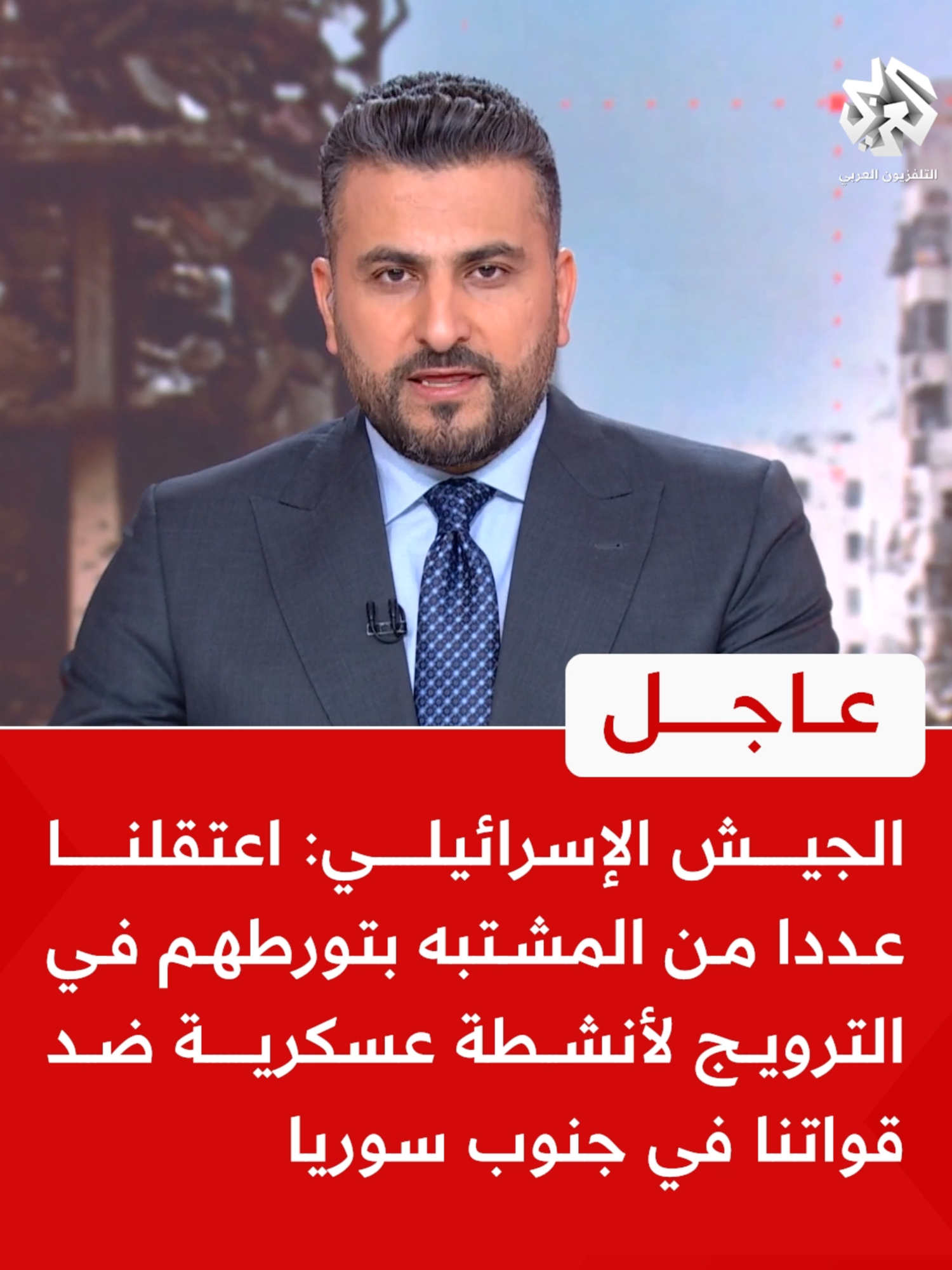 #عاجل | الجيش الإسرائيلي: اعتقلنا عددا من المشتبه بتورطهم في الترويج لأنشطة عسكرية ضد قواتنا في جنوب سوريا  #التلفزيون_العربي  #أخبار  #سوريا