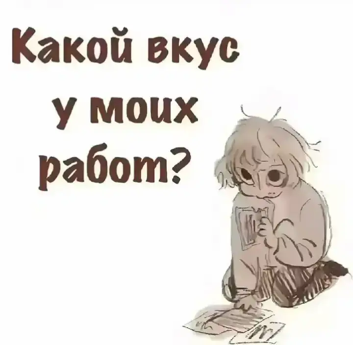 Я не бездельничаю, у меня перерыв. Вдруг кто-нибудь новый увидит мои работы, я сам правда в душе не чаю какой может быть вкус у моих работ хотя бы в теории. Если ещё и какой-нибудь не абстрактный, а прям реально из списка существующих вкусов...Это немного не мой спеутр ассоциаций, но тренд прикольный и мне нравится лить воду в описании к роликам, так что спасибо, что прочитали. #fyp #тренд #арт #galladay #daisleif