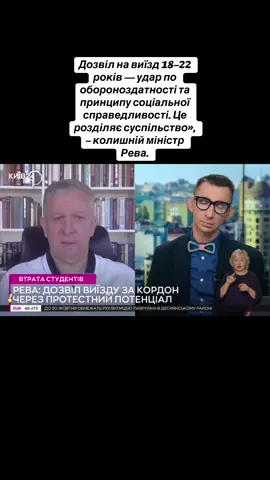 Дозвіл на виїзд 18–22 років — удар по обороноздатності та принципу соціальної справедливості. Це розділяє суспільство», – колишній міністр Рева. #війнавукраїні #рекомендації #україна #новини #війна 
