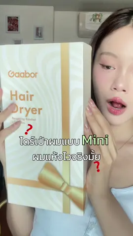 ไดร์เป่าผมแบบมินิผมแห้งไวจริงมั้ย❓ #GaaborThailand #จิ๋วแต่แจ๋วจริงไม่จกตา #ไดร์มินิAIเจนผมสวย #MocaxGAABOR #mocakoc 