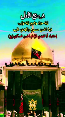 #٨ربيع_الاول_إستشهاد_الإمام_العسكري #ياحسن_العسكري💔🌿😥 #عظم_الله_اجورنا_واجوركم_بهذا_المصاب #viral #explore 