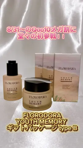 私の大好きなブランド様がついに！！ 8/31～始まるQoo10メガ割に初参戦♥ どんなアイテムがあるのかワクワク♪ そのブランドとは、【FLORODORA】💐 フローロドラと読みます♥ 韓国発のクリーンビューティーブランドで、 フローロ(花)、ドラ(神の贈り物)を掛け合わせた 「フローロドラ」✨ 植物由来成分にこだわり、敏感肌にもやさしい 低刺激処設計で作られています💓 ピンク色の花畑を思わせるフローラルな香りにキュン💐 そんなわけで私は一足お先に、 メガ割にも登場予定のセットを体験♪ 【YOUTH MEMORY ギフトパッケージ type B】 セット内容は、 ♡ユースメモリープライムアンプル ♡ユースメモリーリペアクリーム ♡スキンケアサンプルセット×3個 ♡ユースメモリープライムアンプル コラーゲンをブーストするもっちりとした 高栄養の美容液♪ 蓋部分(以下：ドロッパー)のボタンをお押したまま、 アンプルをしっかり吸い上げるよ♪ ドロッパーを満量まで吸い上げた1回分が、 お顔全体に適した量となってます。 重ねるたびに潤いが満ちていく、 レイヤリングアンプルです💓 ♡ユースメモリーリペアクリーム バターのようなテクスチャーで、朝晩どちらも使える オールデイエイジングケアクリーム✨ 長時間お肌のしっとり感をキープ！ ♡スキンケアサンプルセット 左から ・ファーミングエッセンス ・プライムアンプル ・リペアクリーム ・マイルドサンエッセンス これだけでもとってもお得な人気サンプルセット！ プレゼントにおすすめの韓国プレミアムコスメブランドフローロドラ💓 自分へのご褒美にもおすすめ💓 FLORODORA YOUTH MEMORY ギフトパッケージ type B @florodora.japan #PR #フローロドラ　#Florodora　#ユースメモリー　#エイジングケア 