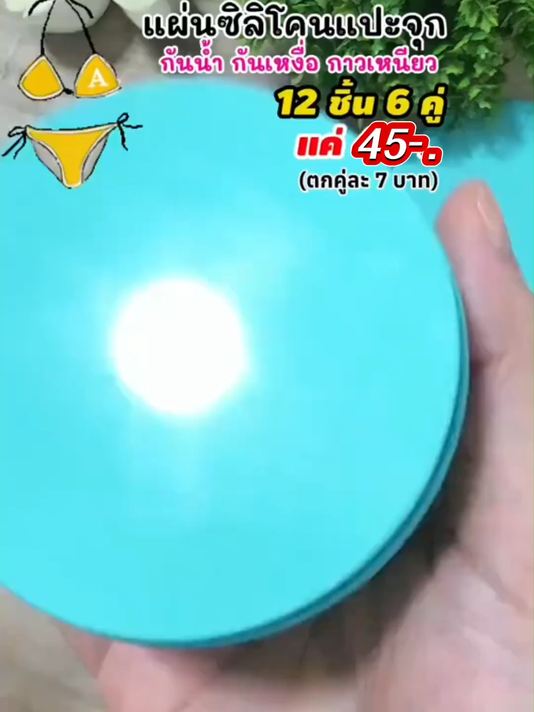 แผ่นซิลิโคนแปะจุก #แผ่นซิลิโคนแปะจุก #ซิลิโคนแปะจุก #ของใช้ผู้หญิง💃