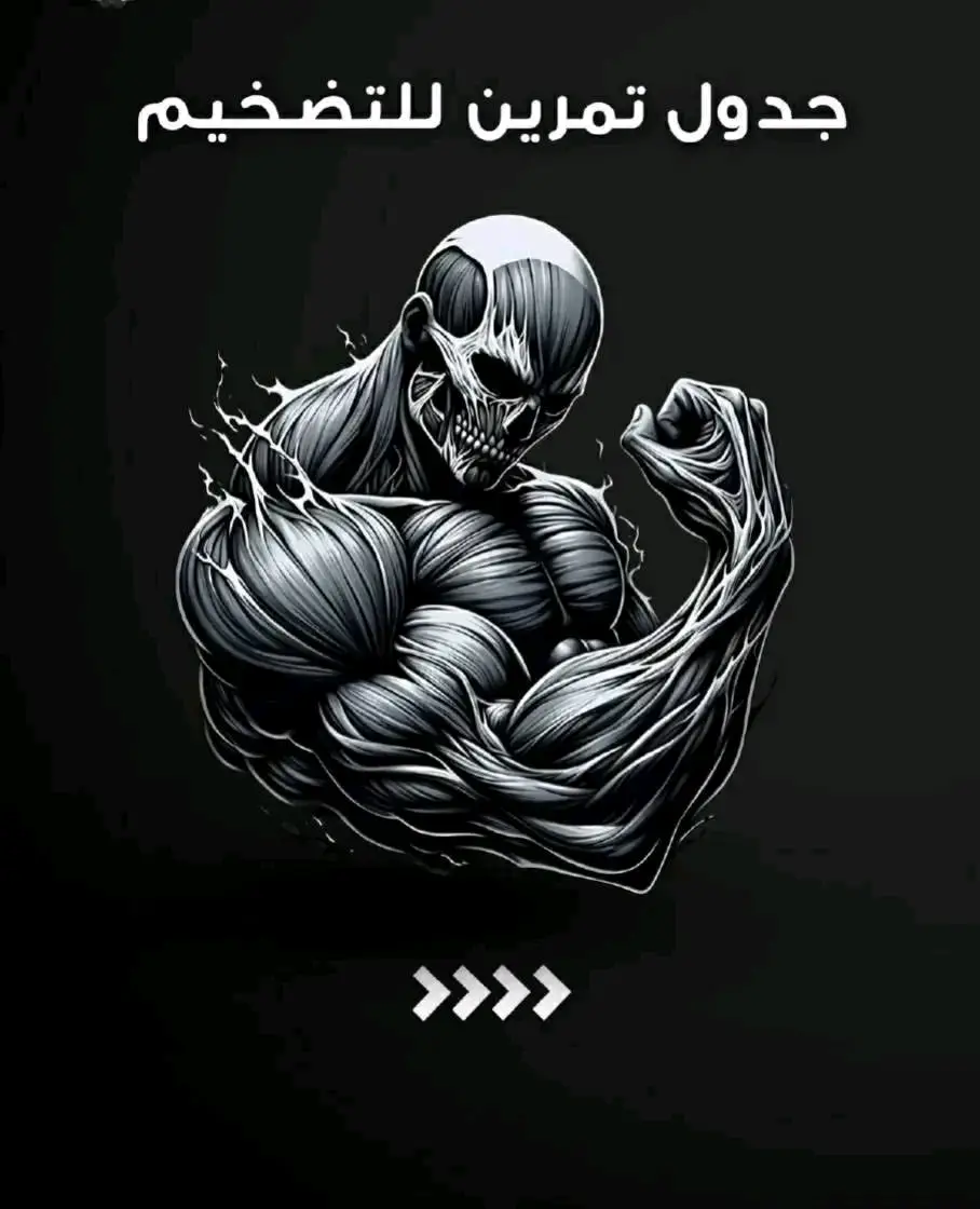 ⛔ بعض الأخطاء الشائعة في رياضة كمال الأجسام : 1️⃣ تجاهل الإحماء : عدم التركيز على الإحماء الجيد قد يؤدي إلى إصابة الرياضي خاصة عند رفع أوزان ثقيلة  2️⃣ عدم التركيز على التقنية : من المهم التعلم والتركيز على الوضعية الصحيحة خاصة لتجنب الإيصابات 3️⃣ عدم التوازن في التدريب : التركيز على جزء معين و إهمال جزء أخر كالتركيز على تمارين الصدر و إهمال تمارين الأرجل 4️⃣ تجاهل الراحة : عدم أخذ فترات راحة كافية بين التمارين يؤدي إلى التعب المفرط ويقلل من الأداء 5️⃣ التغذية السيئة : تناول وجبات غير متوازنة يؤثر سلبًا على الأداء والشفاء و خاصة شكل الجسم  6️⃣ التدريب المفرط.: الإفراط في التدريب دون منح الجسم وقتًا للتعافي يمكن أن يؤدي إلى ما يُعرف بـ 