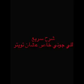 حل مشكلة تويتر#مواهب_ببجي_موبايل_العربية #اكسبلور #تجمع_مشاهير_تيك_توك 
