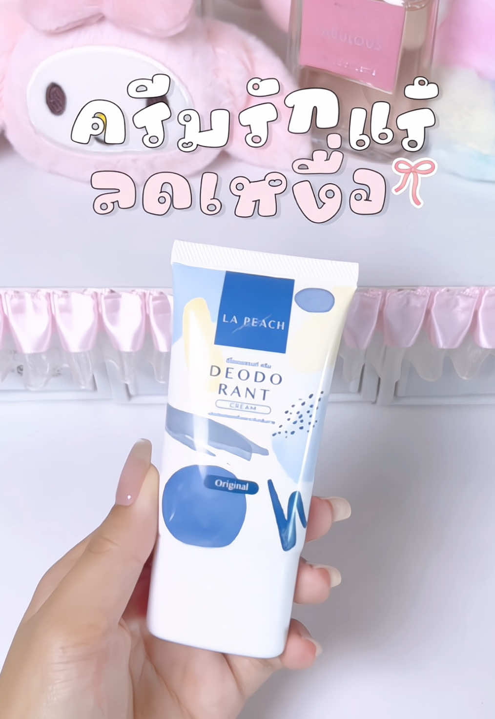 กลิ่นตัวแรง เหงื่อเยอะ ตัวนี้เอาอยู่✊🏻💖 #ลาพีช #ลาพีชครีมทารักแร้ #ลาพีชลดเหงื่อระงับกลิ่น #ลาพีชลดเหงื่อ #ลาพีชตัวหอม #ลาพีชตัวหอม  #lapeach #lapeachครีมลดเหงื่อและระงับกลิ่นกาย #ครีมทารักแร้ #ครีมทารักแร้ขาว 