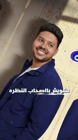 خفي يا عين حبة علينا 🧿 إحنا فينا اللي مكفينا 🤒 #Capcut #fyp #خفي_ياعين #محمد_شاهين #foryou 🧿