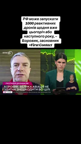 РФ може запускати 1000 реактивних дронів щодня вже цьогоріч або наступного року, – Боровик, засновник «First Contact #війнавукраїні #рекомендації #україна #новини #війна 