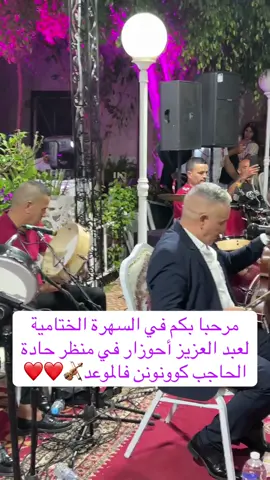 #احوزار #جديد #الحاجب #ازرو_افران_مريرت_خنيفرة_أجلموس_الحاجب❤️ @atlasimazighen @الأطلس♓️الأمازيغي🦋 @♓️الأطلس💙المتوسط♓️ @♓️لبؤة💜الأطلس♓️ @9a3_elkhabya @abdelaziz ahouzar @asmaaazrou2 @مــريم🌸🫀 @ليلى❤️👑الحجلة @Mounia 🦚🦚 @Abida Diab مرحبا بناس الحاجب والنواحي❤️
