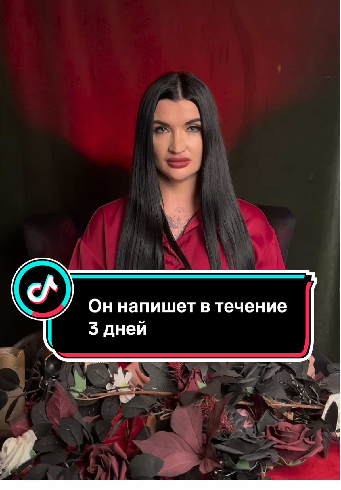Хочешь, чтобы он написал тебе в течение трёх дней? 🔮✨ Этот заговор работает на энергетическом уровне — твой образ не выйдет у него из головы, пока он не сделает шаг навстречу. Сохрани видео, подпишись и напиши в комментариях «Принимаю ‘’чтобы запустить обряд. ❤️🔥» #заговор #обряд #приворот #любовь #отношения #