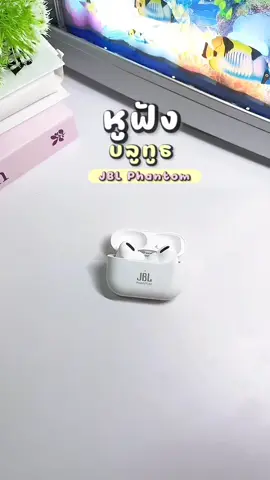 😍 ดีเกินคาด! เสียงชัด คุยโทรศัพท์ก็ไม่สะดุด ดูหนังฟังเพลงคือฟินสุด ๆ 📱🎶 #หูฟังบลูทูธไร้สาย #หูฟังบลูทูธ #JBL #หูฟังjbl #หูฟังjblphantom 