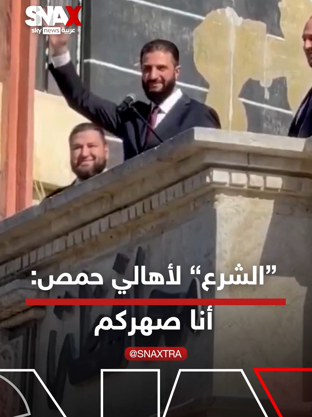 الرئيس السوري أحمد الشرع مخاطباً أهالي حمص: 