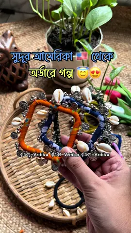 সুদূর আমেরিকা 🇺🇸 থেকে অর্ডারে গল্প 😇😍 #fyp #bangleslover #handmadelove #usa #handmadecraft 