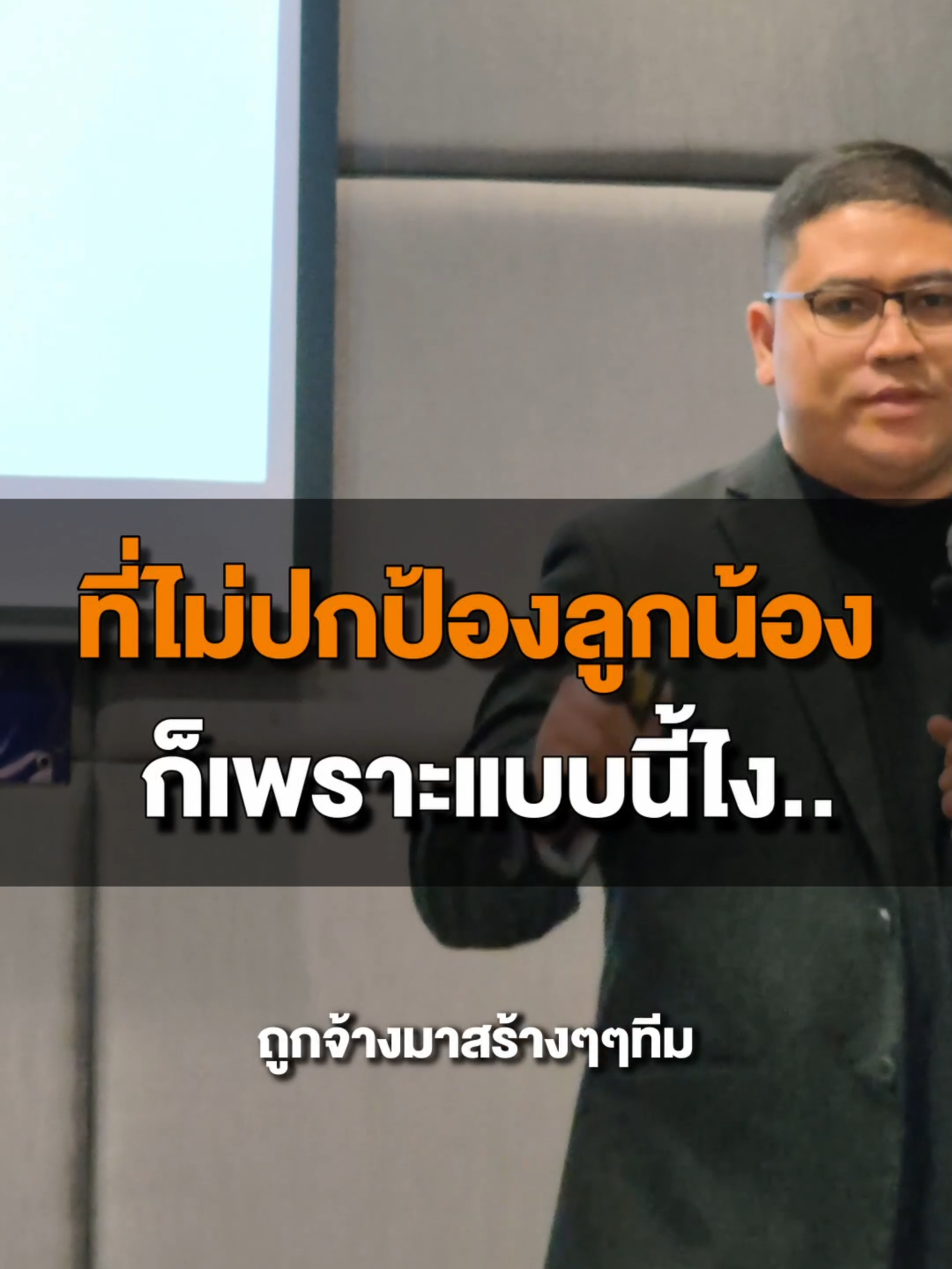 ที่ไม่ปกป้องลูกน้องก็เพราะแบบนี้ไง.. #TikTokUni #รอบรู้ธุรกิจ#พัฒนาคน#บริหารคน#ManManage#ความรู้ #องค์กร #จัดการธุรกิจ #สาระ #หลักสูตร #ปัญหาคน #ผู้จัดการ #ceo#sme