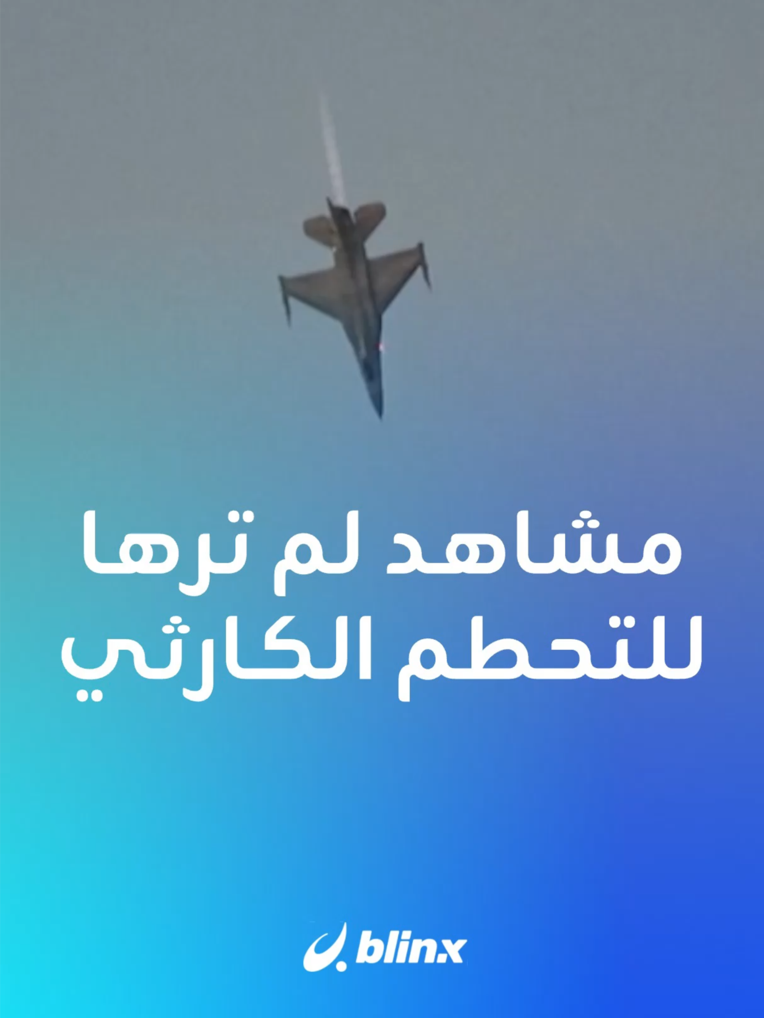 مشاهد جديدة توثق لحظة التحطم الكارثي للمقاتلة F-16 البولندية خلال تدريب على عرض جوي في مدينة 