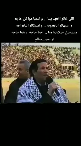 اللي خانوا العهد بينا .. و استباحوا كل حاجه و استهانوا بالعروبه .. و استكانوا للخواجه مستحيل حيكونوا منا .. احنا حاجه  و هما حاجه #سعيد_صالح #اكسبلورexplore #الشعب_الصيني_ماله_حل😂😂 #مصر 