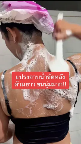 ขัดหลังไก้สะดวก สะอาด และผ่อนคลาย #แปรงขัดหลัง #แปรงอาบน้ํา #แปรงขัดหลังด้ามยาว #ขัดหลัง #แปรงถูหลัง 