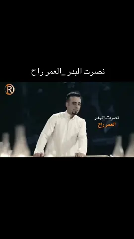 نصرت البدر العمر راح 