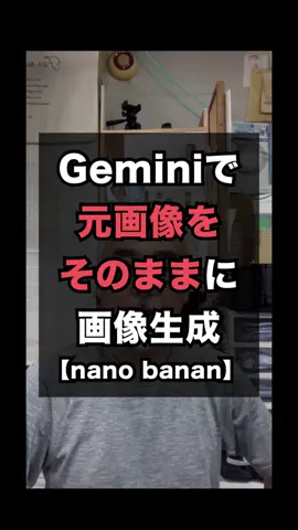 【Gemini使って元画像をそのまま活かして画像生成する方法（nano banana）  | 豊橋の売れる看板屋さん&お店のネット集客アドバイザー▶︎市橋求】 目次 •	はじめに •	画像生成はここまで進化した •	実際に試して分かったすごさ •	ビジネスでどう使えるのか？ •	これからに期待できるポイント •	おわりに •	まとめ •	よくある質問（Q&A形式） ⸻ はじめに Googleの最新AIサービス『Gemini（ジェミニ）』を使って、元の写真の表情やイメージをそのまま活かしつつ、新たなシーンや演出を加えられる画期的な画像生成方法について詳しくご紹介します。AIによる画像操作というと、顔が変わってしまったり、文字が意味不明に崩れてしまったりという経験をされた方も多いかもしれません。しかし今、Geminiを使えば、そうした“ズレ”を最小限に抑えつつ、まるでプロが撮影したような広告用ビジュアルが簡単に作れるようになりました。看板作り・販促物制作に携わる方にとって、これはまさに“未来のツール”と言えるかもしれません—どうぞ楽しんで読み進めてください！」 ⸻ 画像生成はここまで進化した 従来のAI画像生成は「顔が変わってしまう」「文字が崩れる」といった課題が多くありました。ところがGoogleのGeminiは、その弱点を克服し、元の写真の自然な雰囲気を維持したまま新しいシーンを加えられるのです。動画では、リアルな写真に花束を持たせたり、セミナーでパネルを掲げているように見せる例が紹介されています。 ⸻ 実際に試して分かったすごさ 動画の制作者自身が試した事例では、「顔の印象を崩さずに花束を持つ姿」や「セミナーでパネルを解説する姿」が生成されました。しかも、パネルに表示される日本語も自然に残っており、従来のAIが苦手としていた部分がしっかり改善されています。これには思わず「すごい！」と感じるほどの驚きがありました。 ⸻ ビジネスでどう使えるのか？ Geminiを使えば、サラリーマンが自転車に乗って通勤しているシーンなど、単なる商品の紹介以上に「実際に使っている場面」を伝えることができます。これにより、お客さんが“自分ごと”として想像しやすくなり、購買意欲につながります。インスタや広告に活用すれば、単なる商品写真よりもはるかに効果的な訴求が可能です。 ⸻ これからに期待できるポイント 現状では日本語の文字表示がまだ不完全で、指示によっては文字化けしてしまうこともあります。ただ、Googleが提供しているサービスという安心感があり、将来的には日本語対応もよりスムーズになると期待できます。しかもGoogleアカウントさえあれば無料で使える点も大きな魅力です。商用利用にも柔軟に対応できる可能性が高く、これからの展開がますます楽しみです。 ⸻ おわりに この記事では、Google Geminiを活用して元の写真を崩さずに新しい表現を加える方法をご紹介しました。従来のAIが抱えていた「顔が変わる」「文字が崩れる」といった課題を克服し、ビジネス活用できるレベルに到達している点が大きなポイントです。販促や広告、SNSでの投稿において“伝わる”画像を作りたい方には特におすすめです。日本語対応の進化も待たれるところですが、いまの段階でも十分に実用的です。ぜひ一度試してみて、その効果を体感してください。 ⸻ まとめ •	Geminiは元画像を崩さずに新しい演出を加えられるAIサービス •	従来の弱点だった「顔の変化」「文字崩れ」を克服 •	自転車やサラリーマンの例のように、生活シーンを想像させる表現が可能 •	Google提供という安心感があり、商用利用の期待も高い •	日本語対応はまだ発展途上だが、今後に期待できる ⸻ よくある質問（Q&A形式） 1.	Q：Geminiは無料で利用できますか？ A：はい。Googleアカウントがあれば無料で使える機能があります。 2.	Q：商用利用は可能ですか？ A：明確な禁止はなく、多くの方が商用利用も問題ないと考えています。 3.	Q：日本語の文字はしっかり表示されますか？ A：現状では一部文字化けが発生しますが、将来改善される見込みです。 4.	Q：どのような業種に向いていますか？ A：看板業、広告業、飲食、アパレル、SNS運用など幅広く活用できます。 	 5.	Q：従来のAIと何が違うのですか？ A：最大の違いは「元の顔や雰囲気を崩さない自然さ」と「Google提供の安心感」です。 Gemini nanobanana 元画像そのまま 画像生成 #豊橋の売れる看板屋さん  #豊橋看板  #豊橋AI  #豊橋セミナー #豊橋AI講座 