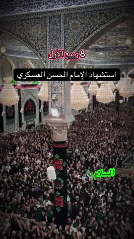 ‏السلام عليك يا محمد ابن هادي الإمام الحسن العسكري#استشهاد الإمام الحسن العسكري_ السلام على إمام نا الحسن العسكري_ ليلة استشهاد الإمام_ في سامراء_ ثمانية ربيع الأول_#استشهاد #capcut #اكسبلور 