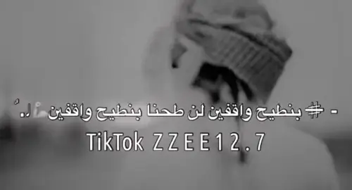 بنطيح واقفين ان طحنا بنطيح واقفين#تحياتي_لجميع_المشاهدين_والمتابعين❤😘🥰🥰🥰🥰، #ليك______🖤___متابعه____اكسبلووور 