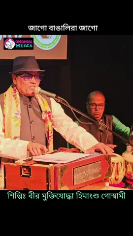 #জাগো_বাঙ্গালিরা_জাগো #জাগো_বাঙালিরা_জাগো 