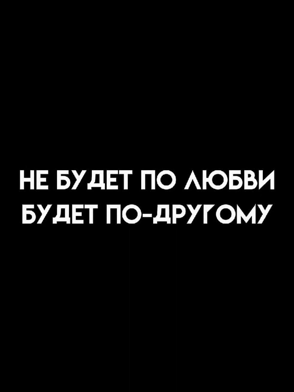 - будет по-другому // трек и футаж в тгк: @ttwiink_4k #футажиначерномфоне #музыка #длялипсингов #текстпесни #song #песня #новыепесни #грустныепесни #песнипролюбовь 