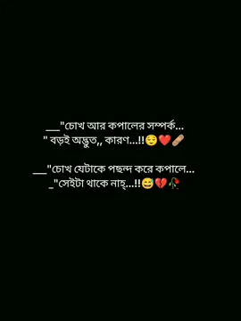 চোখ আর কপালের সম্পর্ক বড়ই অদ্ভুত কারণ চোখ যেটাকে পছন্দ করে কপালে সেইটা থাকে নাহ...!!😌❤️‍🩹🥀 #foryoupage #foryou #pypシ #viralvideo #statusvideo @TikTok Bangladesh @TikTok @tiktok bangladesh official 