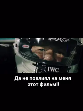 Фильм F1 поменяет тебя #Ф1 #f1 #f1movie #формула1 #кино #фильм #f1фильм #бредпитт 