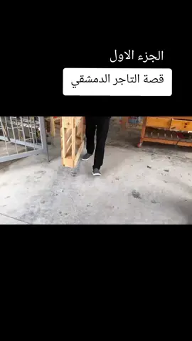 #قصة_التاجر_الدمشقي #قصه_مؤثره 