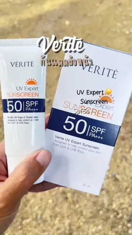 #verite #กันแดด #กันแดดหน้า #sunscreen #กันแดดเวอริเต้ 