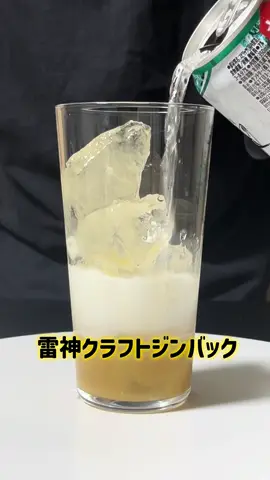 【雷神クラフトシロップアレンジ】