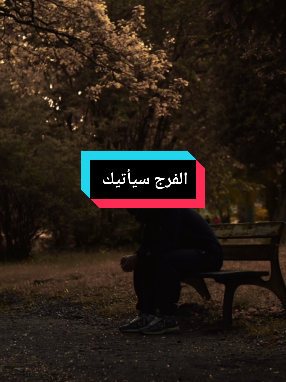 الفرج سيأتيك يا صاحب الهم إن الهم منفرج ابشر بخير  #موعظة #مواعظ_دينيه_جميلة  #fouryou  #explore  #fyp 