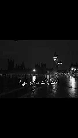 انت بالك ماهو لي #وهم؟ #fyp #هواجيس 
