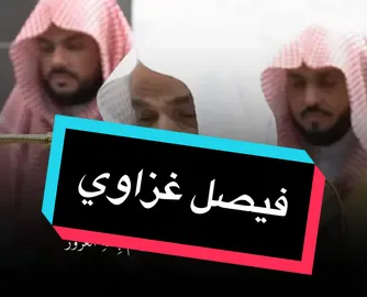 #قران #قران_كريم #فيصل_غزاوي #🤍 