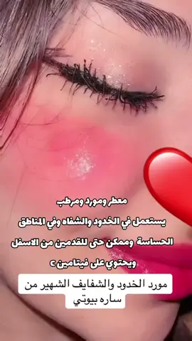 المورد  و معطر ومورد ومرطب  يستعمل في الخدود والشفاه وفي المناطق الحساسة  وممكن حتى للقدمين من الاسفل  ويحتوي على فيتامين c #مورد_خدود #مورد_شفايف  #مورد_القدمين #مورد_المناطق_الحساسة 