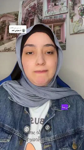 الرد على @e.l9lt دعوات#ربنا_ينجحك#ميرهان_هشام #دعوة_ميرهان_ليك فرجك يارب علينا