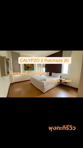 โรงแรม Calypzo 2 Ratchada 20  ใกล้ mrt สุทธิสาร เดินนิดเดียวถึง ได้มาในราคา 6 ใบแดงนิดๆ โรงแรมสะอาด เดินทางง่าย ปลอดภัย ราคาดี #พุงกะทิรีวิว #โรงแรมใกล้mrt #โรงแรมกรุงเทพ #โรงแรมแถวรัชดา 