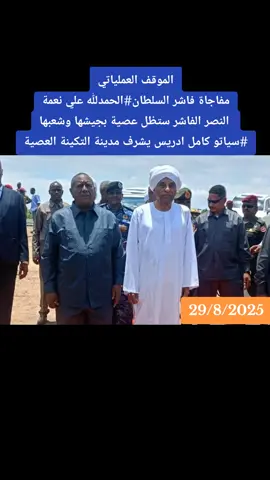 #القوات_المسلحه_السودانيه🦅🇸🇩💪🔥🦅 #اك #هاشتاق #القومية_تنتصر #الشعب_الصيني_ماله_حل😂😂 