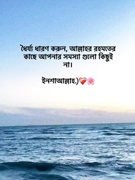 ধৈর্য্য ধারণ করুন, আল্লাহর রহমতের কাছে আপনার সমস্যা গুলো কিছুই না। ইনশাআল্লাহ.)❤️‍🩹🌸 #foryoupage #foryou #fypage #goviral #tranding @TikTok Bangladesh 