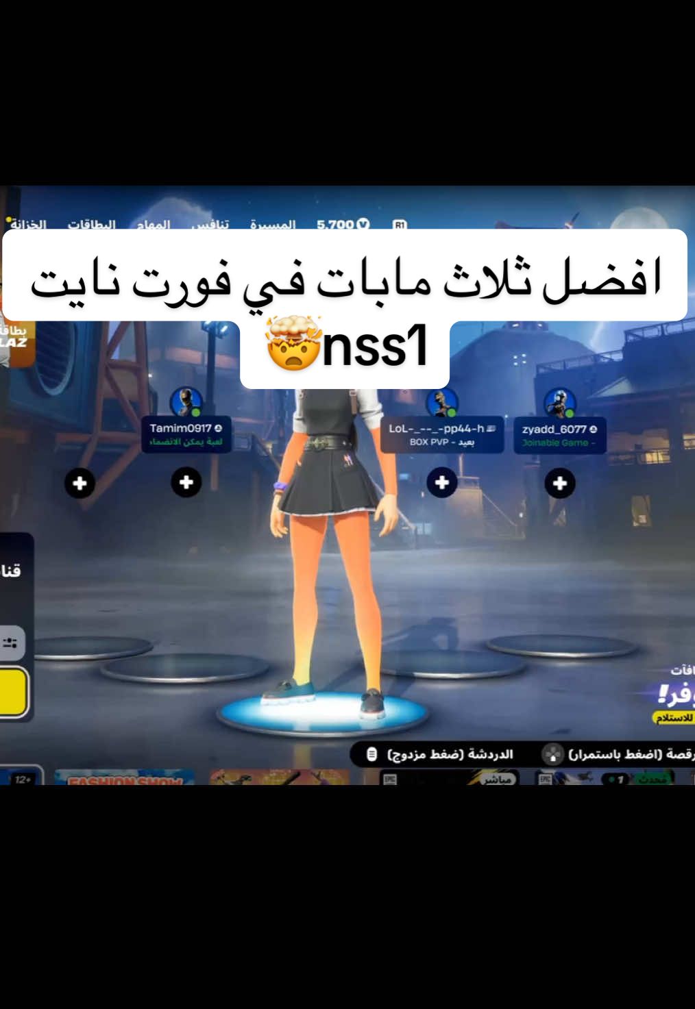 افضل ثلاث مابات في فورت نايت مابات نصرت ووليد #اكسلبور #fyp #fortnite @نصرت & وليد | NSW #الشعب_الصيني_ماله_حل😂😂 #fppppppppppppppppppp 