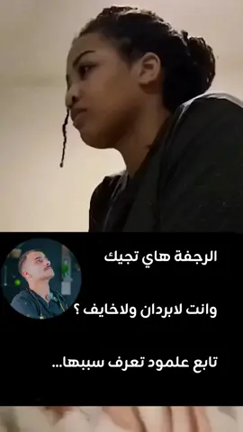 الرجفة هاي تجيك وانت لابردان ولاخايف !! . . . #طب #غريب #ترند 