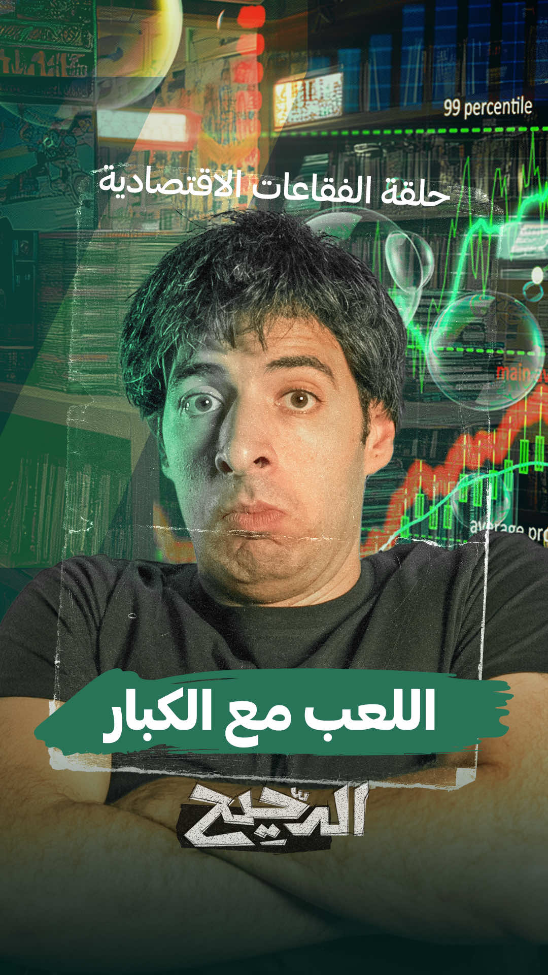 اللعب مع الكبار..من حلقة الفقاعات الاقتصادية من برنامج #الدحيح  #whattowatch 