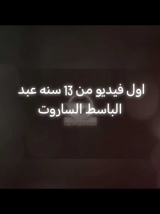 الجزء1￤ اول فيديو من 13 سنه عبد الباسط الساروت ياوطنا وياغالي  #عبد_الباسط_الساروت  #الساروت 