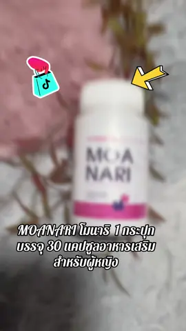 #โมนาริ #กดสั่งในตะกร้าได้เลยจ้า❤️🧺  @FAFABiBiWongWongshop @ฟ้า 