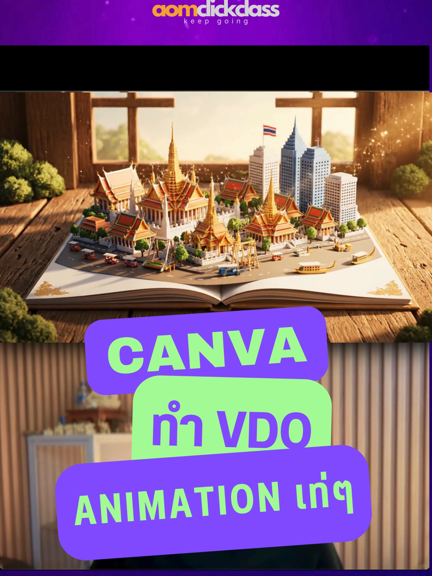 EP77 l Canva แคนวาทำวิดีโอ Animation-VFX เท่ๆ ได้เลย #howto #canva #แคนวา #ai #veo3 #aomclickclass #VFX